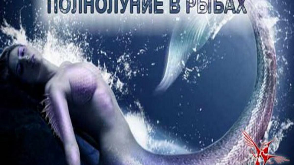 Полнолуние в Рыбах 6 сентября 2017 года: негативные и позитивные моменты этого дня Полнолуние в Рыбах 6 сентября 2017 года: негативные и позитивные моменты этого дня