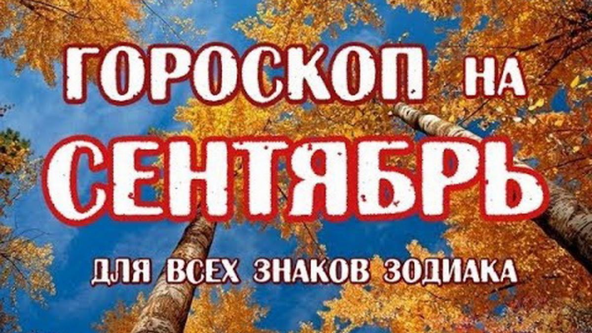 Гороскоп на сентябрь 2017 года Гороскоп на сентябрь 2017 года