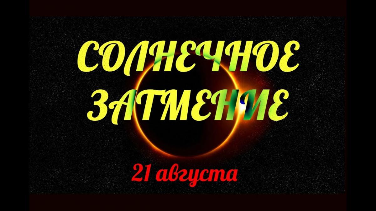 Солнечное затмение 21 августа 2017 года - время перемен Солнечное затмение 21 августа 2017 года - время перемен