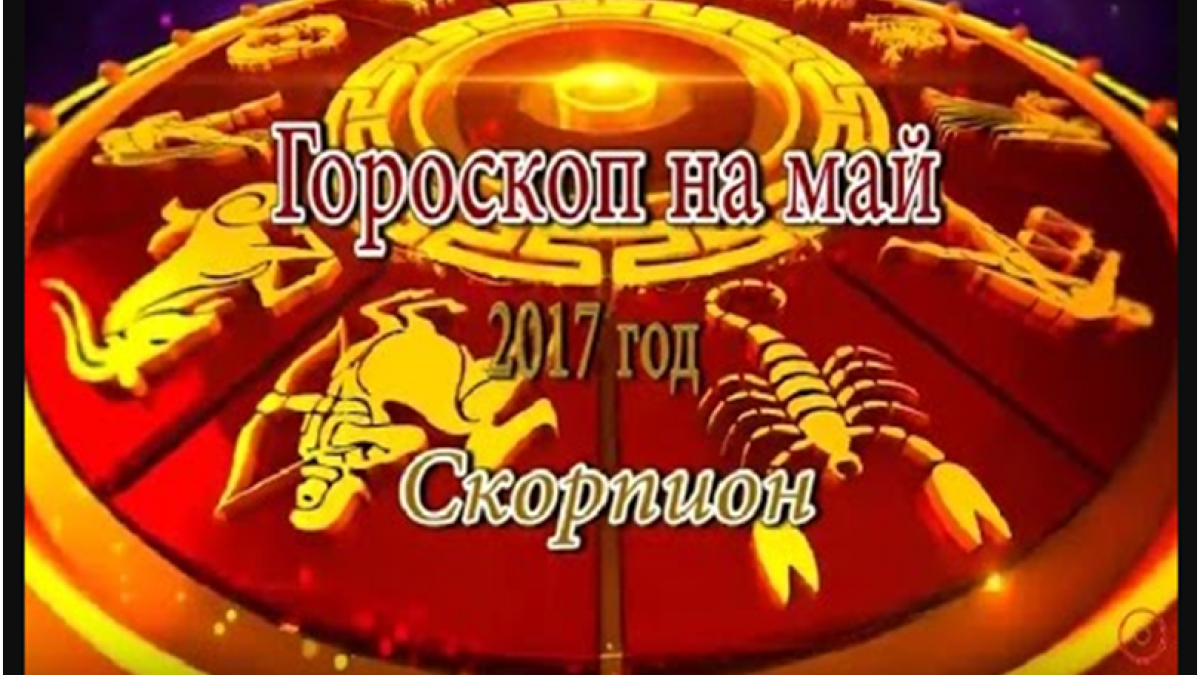 Гороскоп на май 2017 года от Павла Глобы для Скорпиона Гороскоп на май 2017 года от Павла Глобы для Скорпиона
