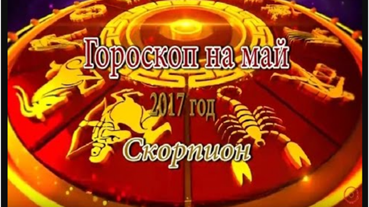 Гороскоп на май 2017 года от Павла Глобы дляСкорпиона