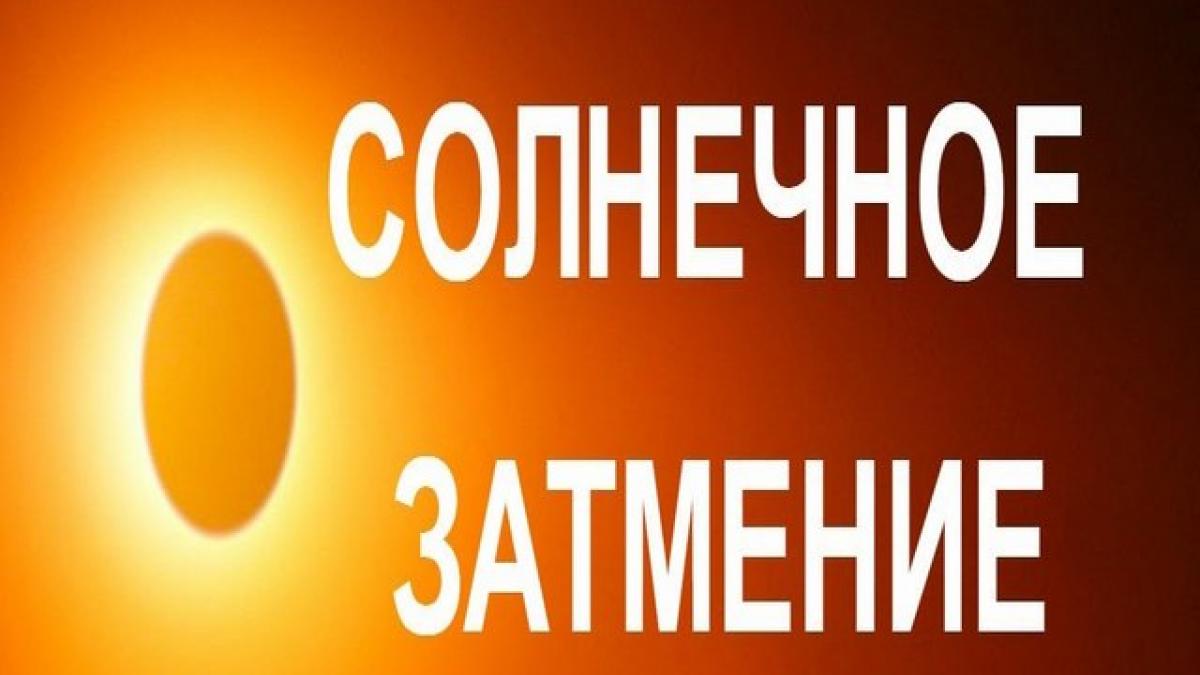 Солнечное затмение в августе 2017 года: когда будет, его особенности Солнечное затмение в августе 2017 года: когда будет, его особенности