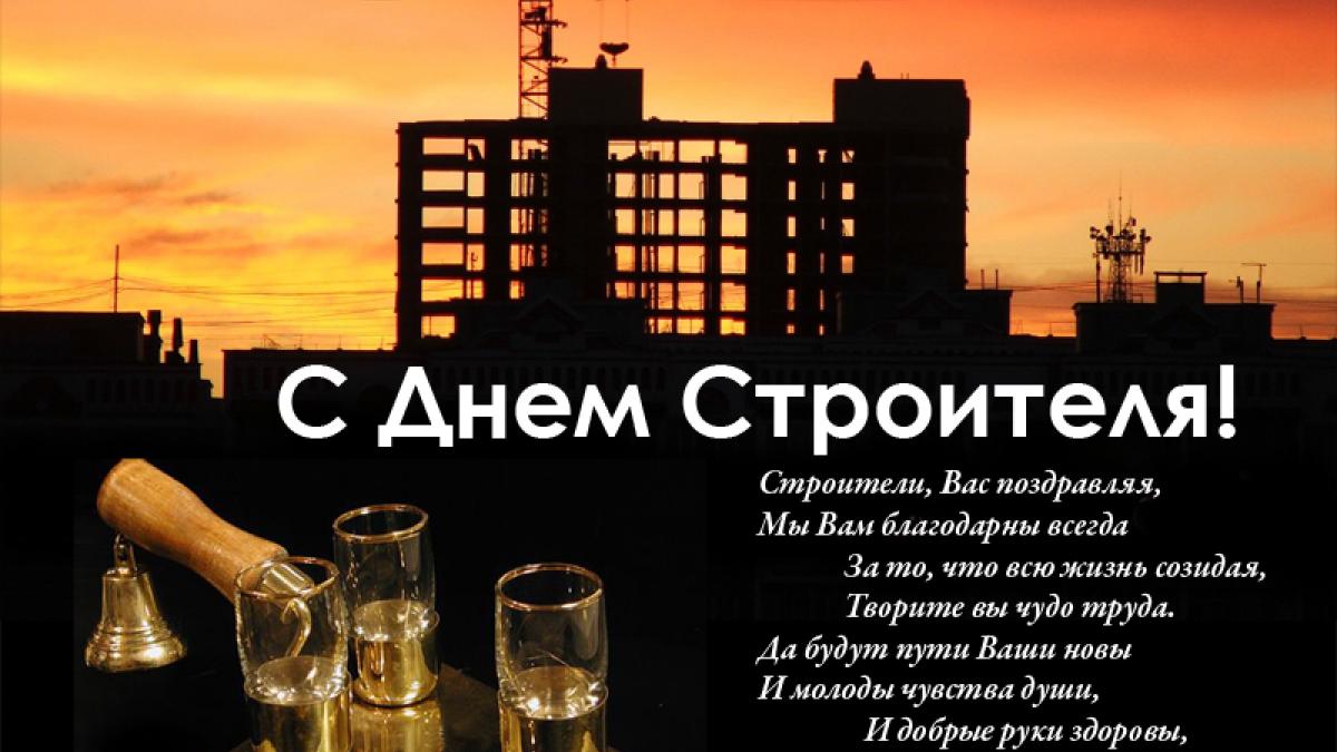 День строителя 13 августа 2017 года: смс-поздравления и поздравления в стихах День строителя 13 августа 2017 года: смс-поздравления и поздравления в стихах
