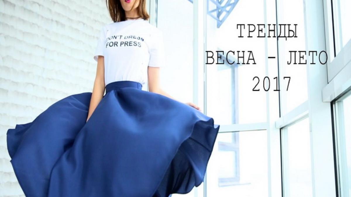 Весна-лето 2017: главные тренды сезона Весна-лето 2017: главные тренды сезона