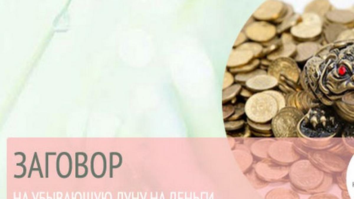 Эффективные заговоры на деньги и богатство на убывающую Луну с 8 по 20 августа 2017 года Эффективные заговоры на деньги и богатство на убывающую Луну с 8 по 20 августа 2017 года