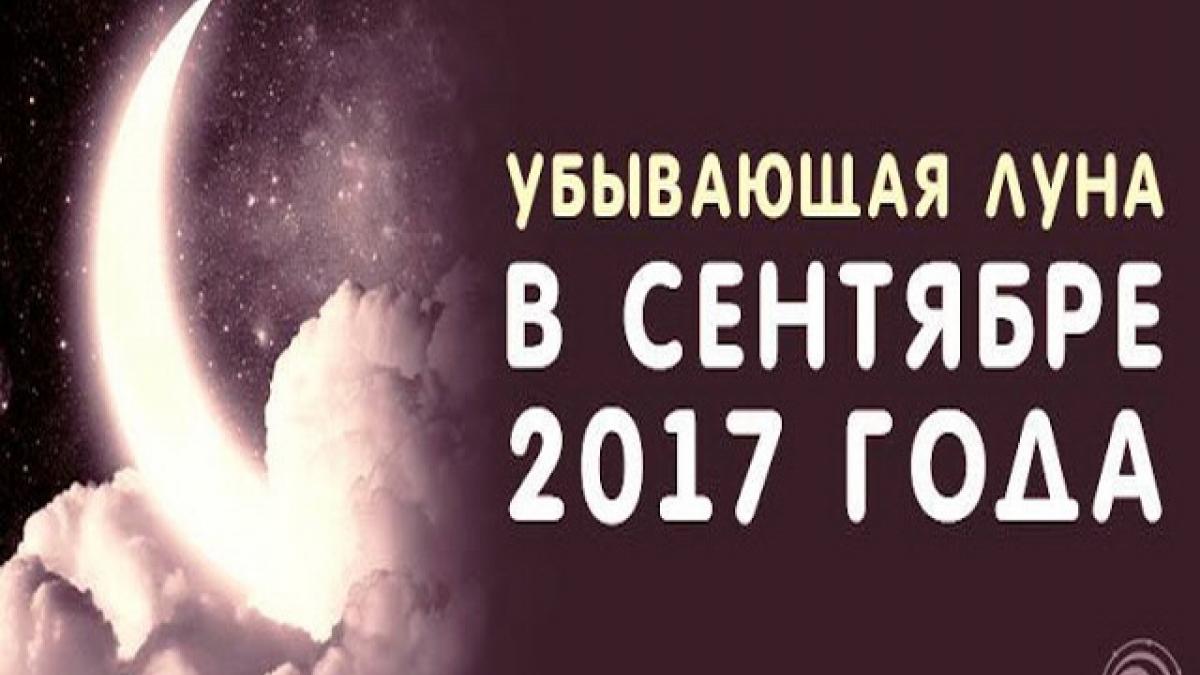 Убывающая Луна с 7 по 19 сентября 2017 года: негативные и позитивные моменты этого периода Убывающая Луна с 7 по 19 сентября 2017 года: негативные и позитивные моменты этого периода