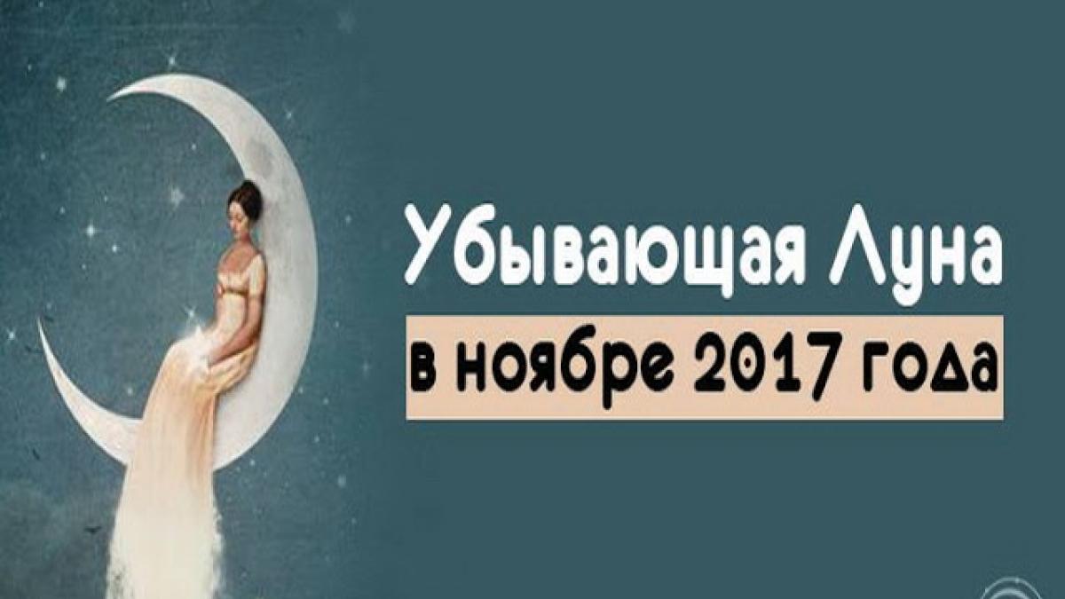 Убывающая Луна 5-17 ноября 2017 года: негативные и позитивные моменты этого периода Убывающая Луна 5-17 ноября 2017 года: негативные и позитивные моменты этого периода