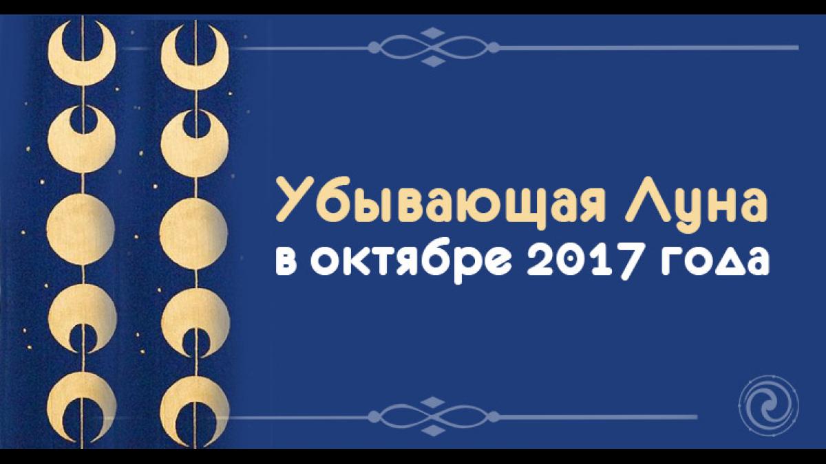 Убывающая Луна с 6 по 18 октября 2017 года: чего ждать, к чему готовиться и чего опасаться в этот период Убывающая Луна с 6 по 18 октября 2017 года: чего ждать, к чему готовиться и чего опасаться в этот период