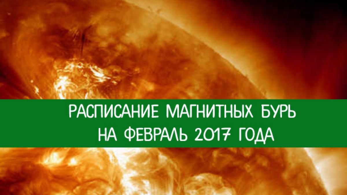 Магнитные бури в феврале 2017 года: расписание, методы борьбы с плохим самочувствием Магнитные бури в феврале 2017 года: расписание, методы борьбы с плохим самочувствием