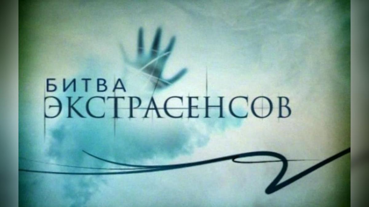 «Битва экстрасенсов» 18 сезон 2 серия от 30.09.2017: участников ждет невероятное испытание «Битва экстрасенсов» 18 сезон 2 серия от 30.09.2017: участников ждет невероятное испытание