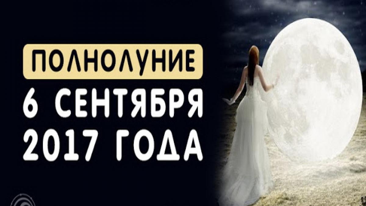 Полнолуние в Рыбах 6 сентября 2017 года: деньги и карьера, любовь и отношения, здоровье и настроение в этот день Полнолуние в Рыбах 6 сентября 2017 года: деньги и карьера, любовь и отношения, здоровье и настроение в этот день