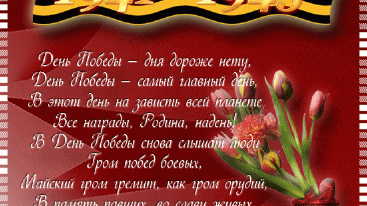 Стихи с Днем Победы 2017 – короткие, красивые, оригинальные четверостишия с 9 Мая С Днем Победы!