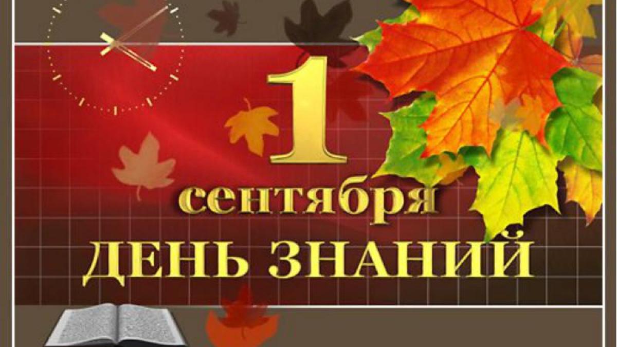 День знаний в 2017 году: какого числа День знаний в 2017 году: какого числа