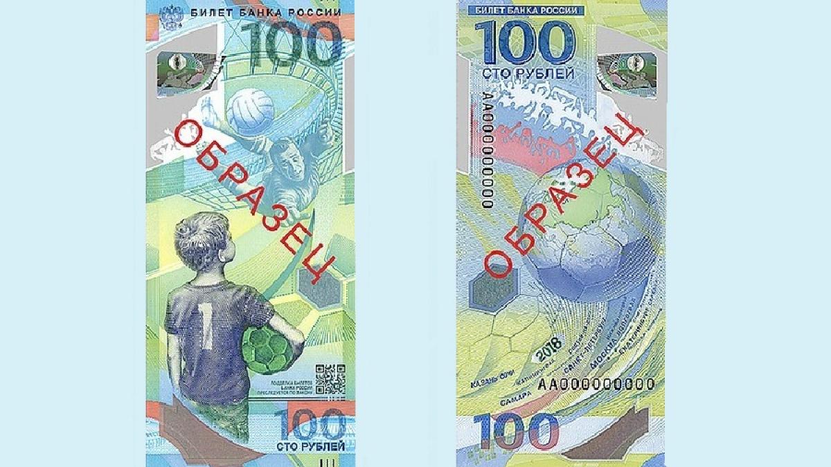 Новые 100 рублей выпустил Банк России в честь ЧМ-2018 Новые 100 рублей