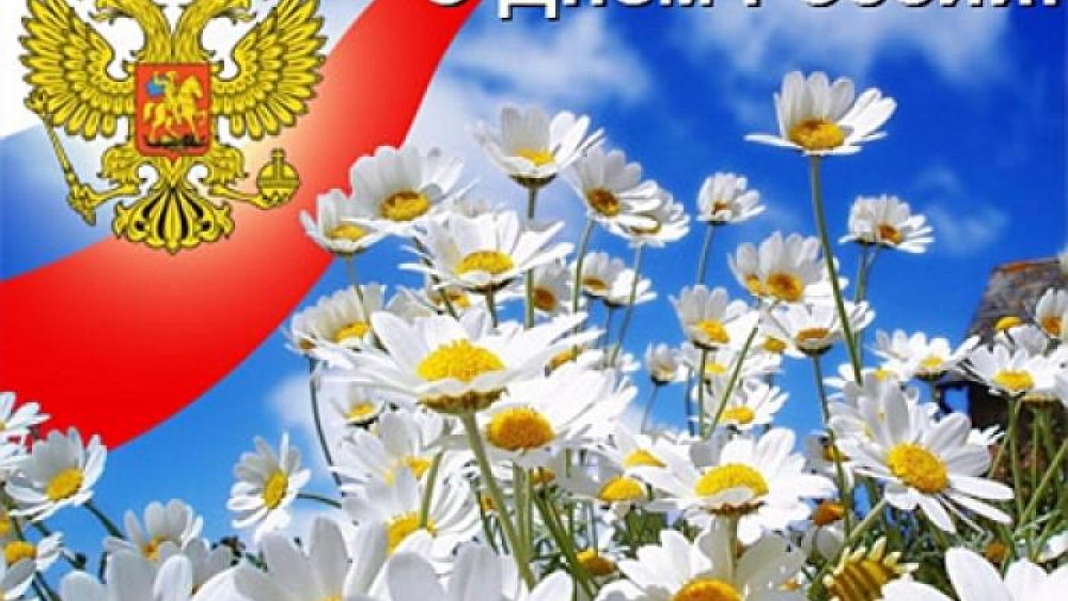 Смс-поздравления с Днем России 12 июня – короткие красивые пожелания Смс-поздравления с Днем России 12 июня