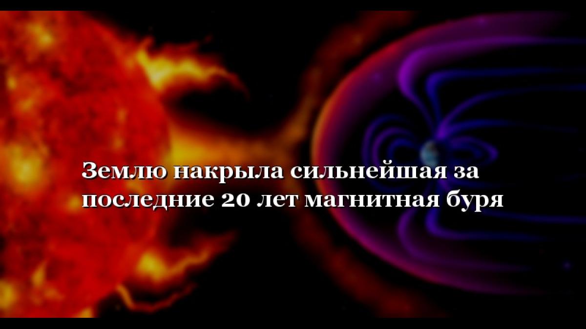 Самая мощная магнитная буря за последние 20 лет разбушевалась на Земле 13-16 сентября 2017 года: чем она опасна, ее влияние на здоровье человека Самая мощная магнитная буря за последние 20 лет разбушевалась на Земле 13-16 сентября 2017 года: чем она опасна, ее влияние на здоровье человека