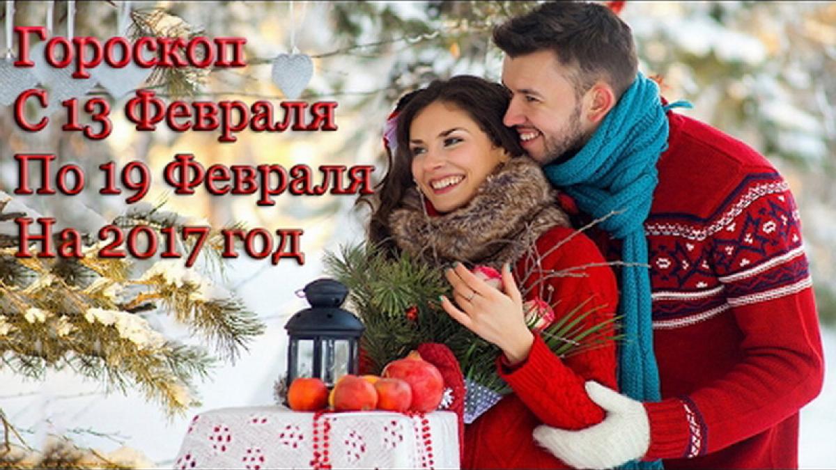 Гороскоп на неделю с 13 по 19 февраля 2017 года для всех знаков Зодиака Гороскоп на неделю с 13 по 19 февраля 2017 года для всех знаков Зодиака