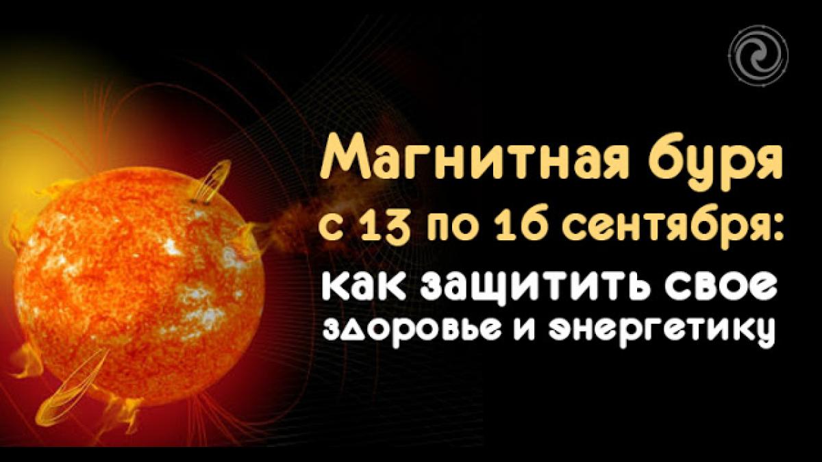 Магнитная буря с 13 по 16 сентября 2017 года: что нельзя делать в этот период, чтобы не нанести вред своему здоровью Магнитная буря с 13 по 16 сентября 2017 года: что нельзя делать в этот период, чтобы не нанести вред своему здоровью