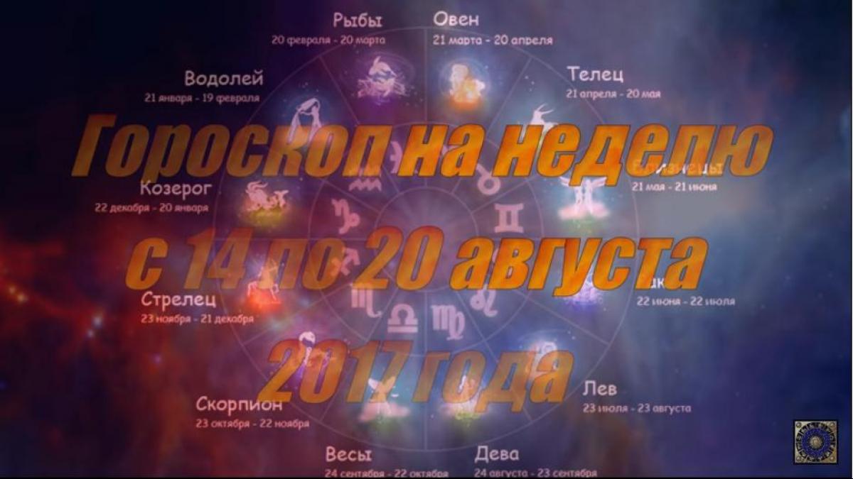 Гороскоп на неделю с 14 по 20 августа 2017 года для всех знаков Зодиака Гороскоп на неделю с 14 по 20 августа 2017 года для всех знаков Зодиака