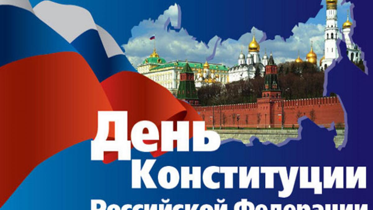 С Днем Конституции России 2018: картинки С Днем Конституции России 2018: картинки, открытки, гифки – лучшие поздравления