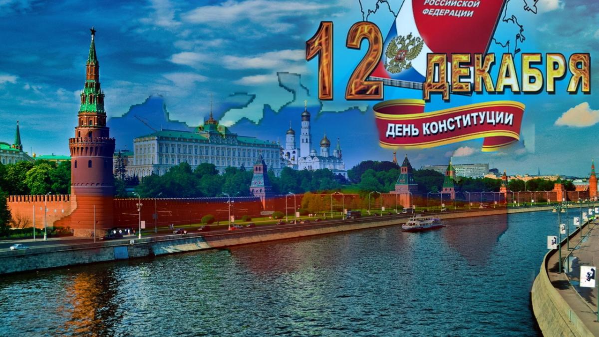 День Конституции в России в 2018 году: какого числа – дата праздника, история и традиции праздника День Конституции в России в 2018 году: какого числа – дата праздника