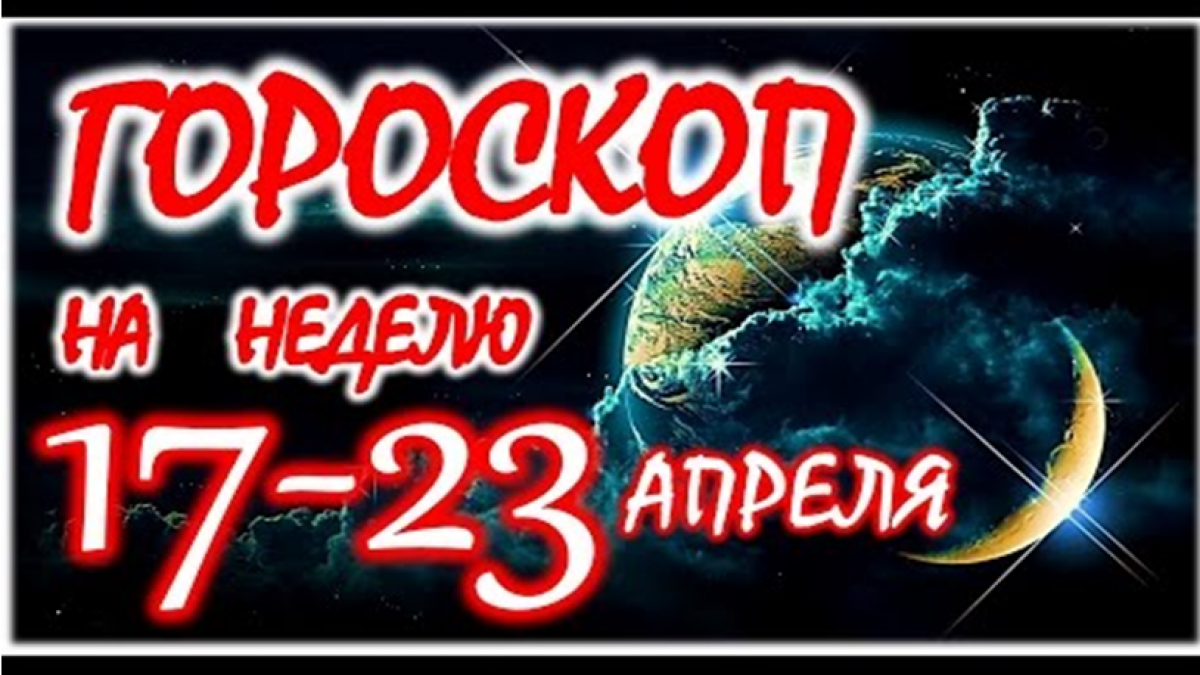 Гороскоп на неделю с 17 по 23 апреля 2017 года для каждого знака Зодиака Гороскоп на неделю с 17 по 23 апреля 2017 года для каждого знака Зодиака