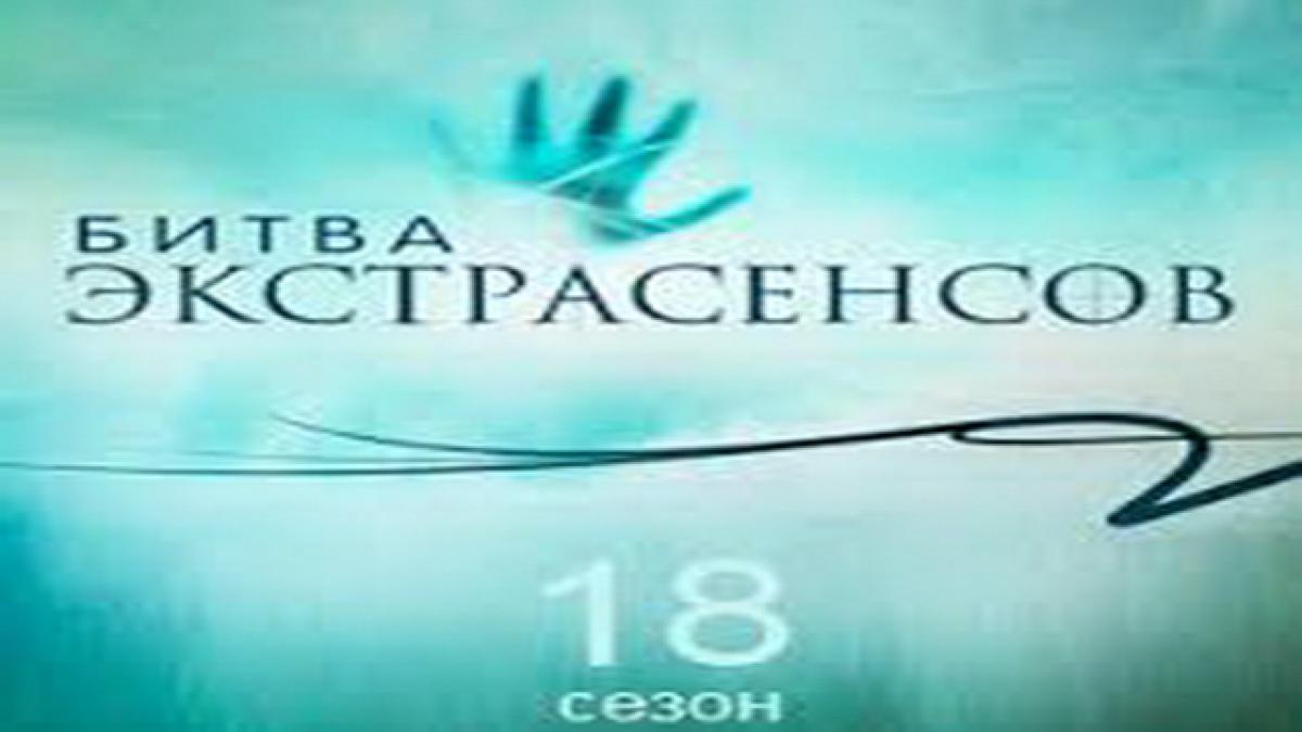 "Битва экстрасенсов" 18 сезон 1 выпуск: имена участников известны "Битва экстрасенсов" 18 сезон 1 выпуск: имена участников известны
