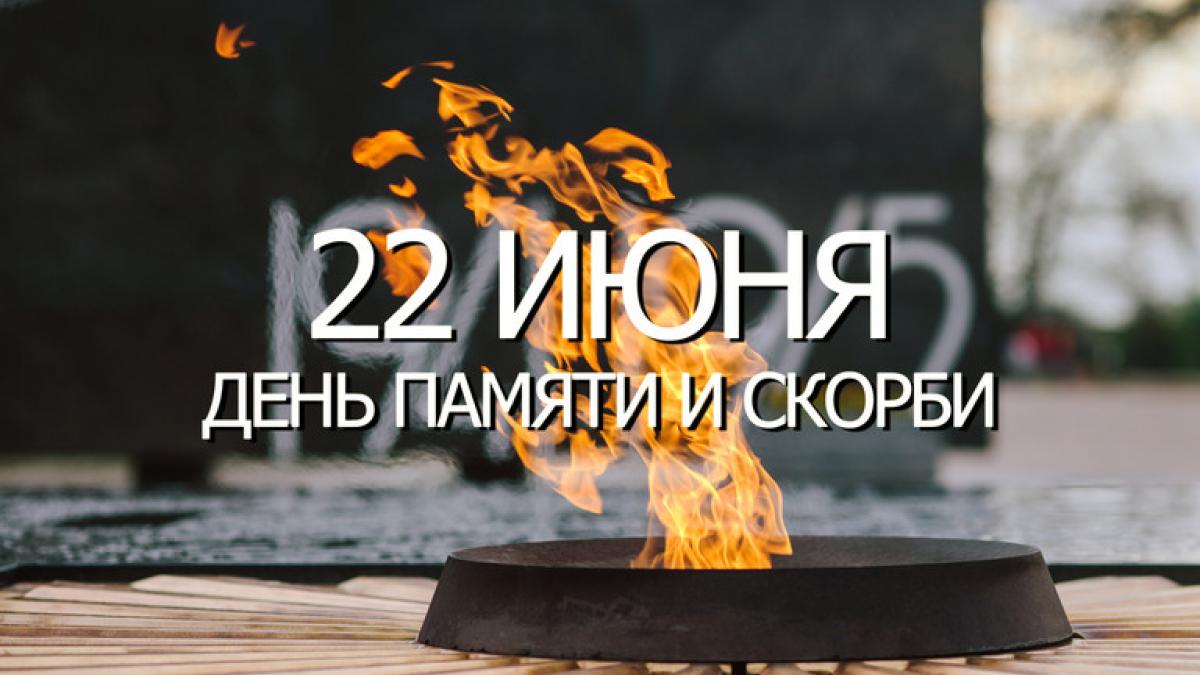 День памяти и скорби 22 июня 2018 – дата начала Великой Отечественной войны День памяти и скорби 22 июня 2018 – дата начала Великой Отечественной войны