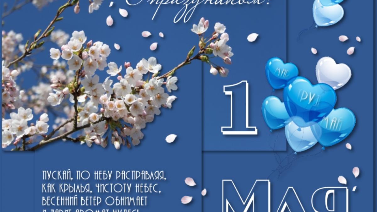 Короткие стихи с 1 Мая – красивые, прикольные, оригинальные 1 Мая