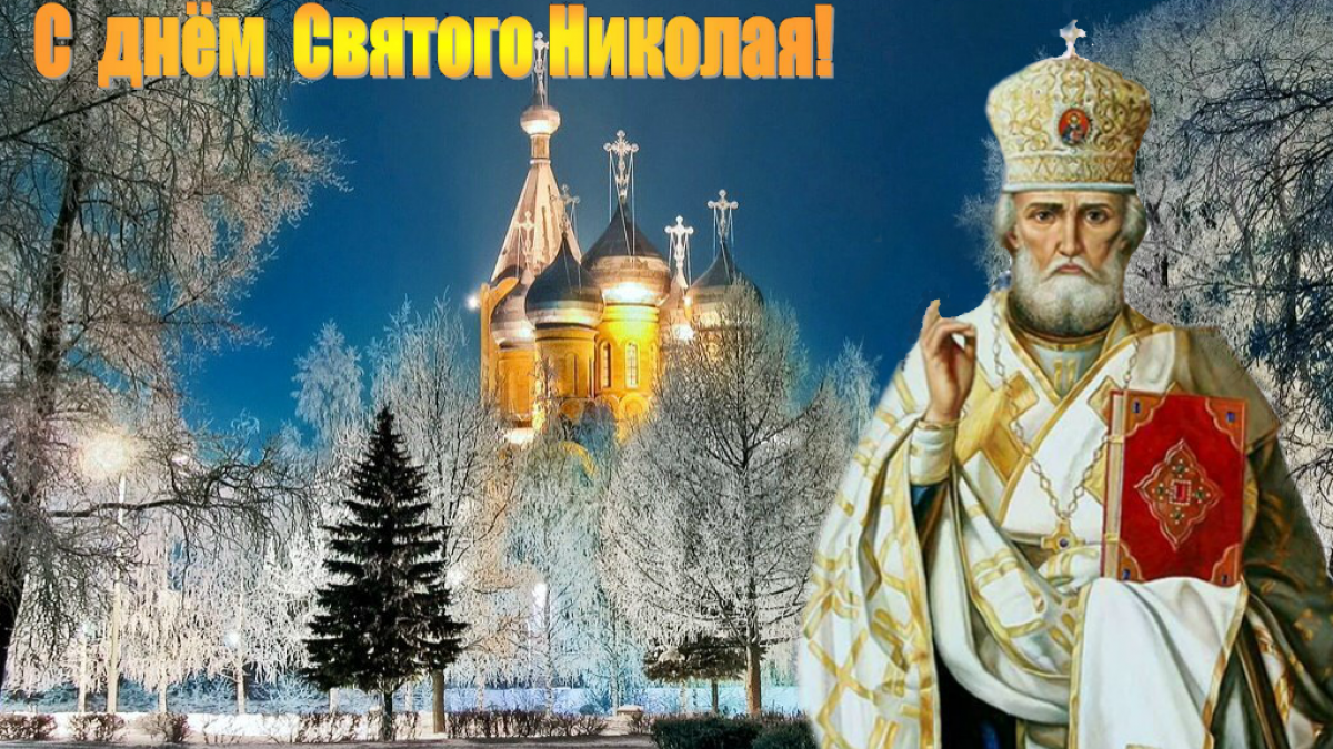 День Николая Чудотворца 2018: главные запреты День Николая Чудотворца 2018: главные запреты в праздник 19 декабря