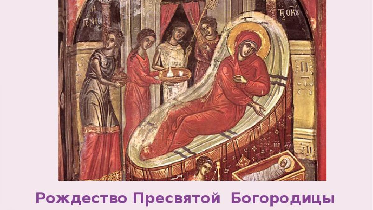 Рождество Пресвятой Богородицы 21 сентября 2017 года: что это за праздник и как его праздновать, Предание о рождении Пресвятой Девы Рождество Пресвятой Богородицы 21 сентября 2017 года: что это за праздник и как его праздновать, Предание о рождении Пресвятой Девы