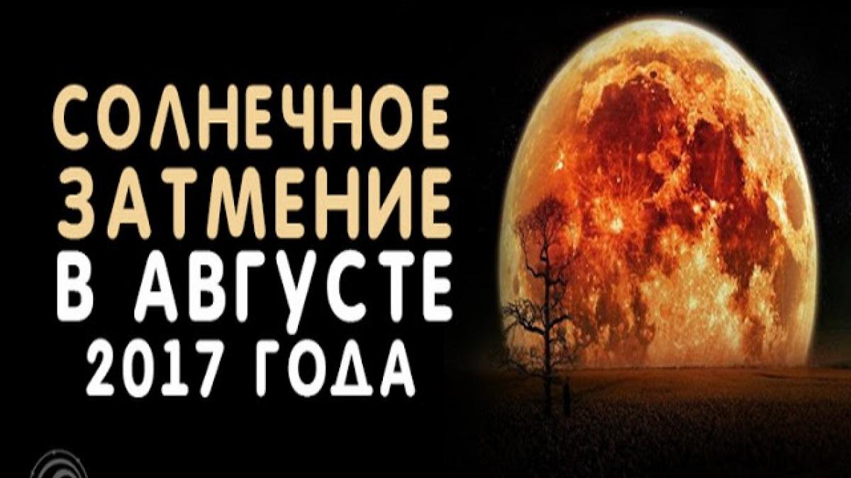Солнечное затмение в августе 2017 года: когда, во сколько и где его будет видно
