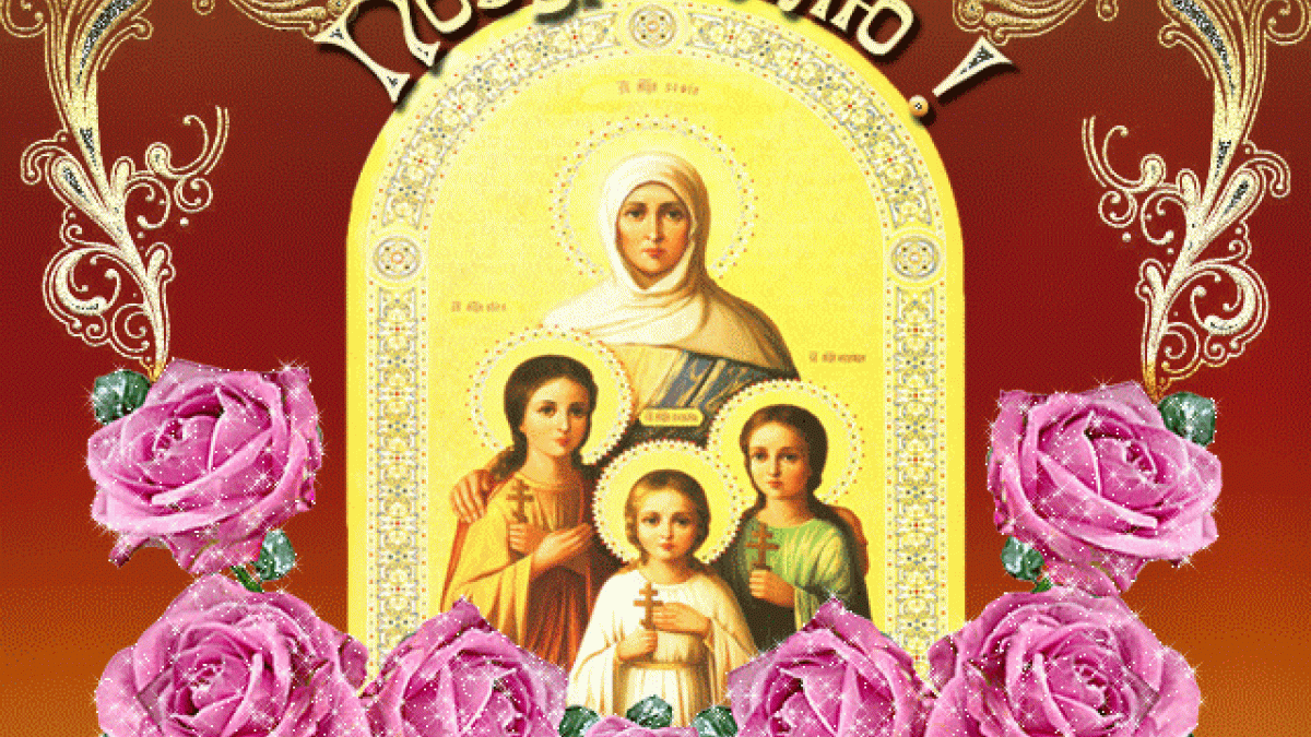 Поздравления с Днем Веры, Надежды, Любви и матери их Софии