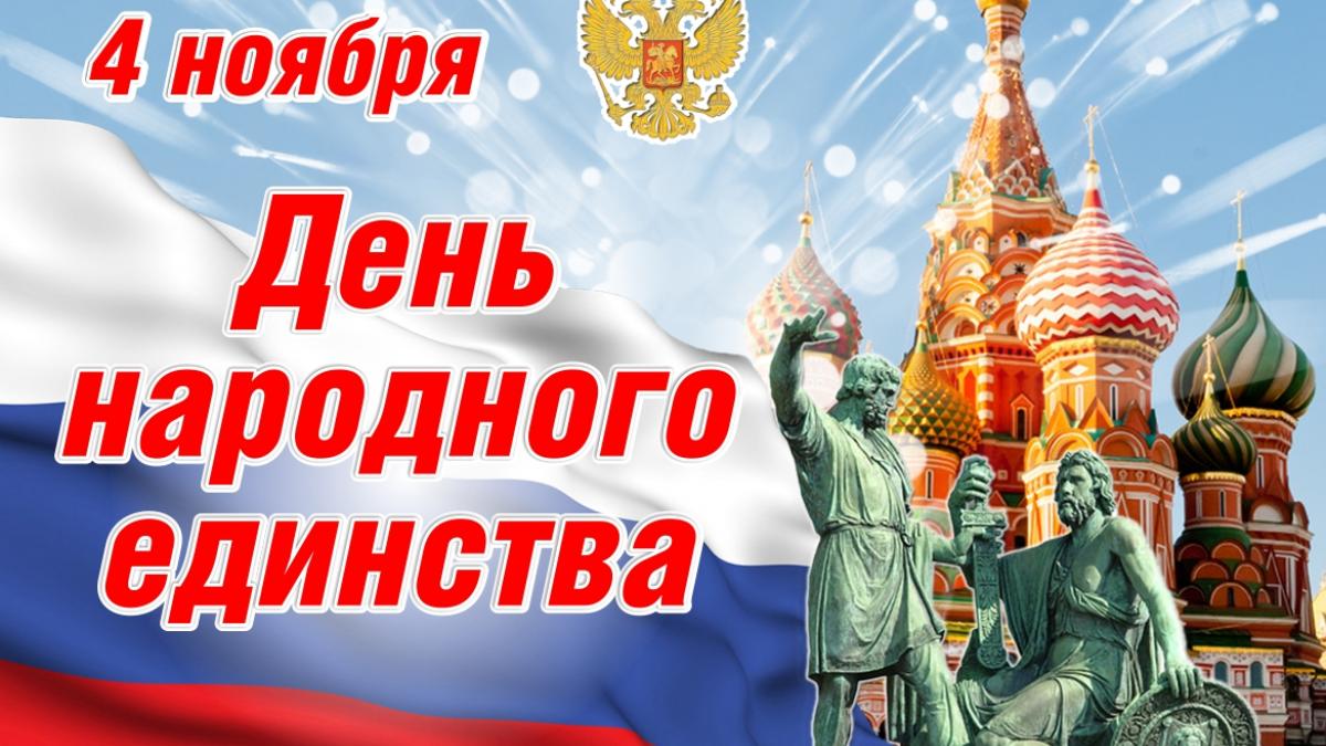 Картинки с Днем народного единства 2018 Картинки с Днем народного единства 2018: красочные открытки, душевные поздравления и пожелания