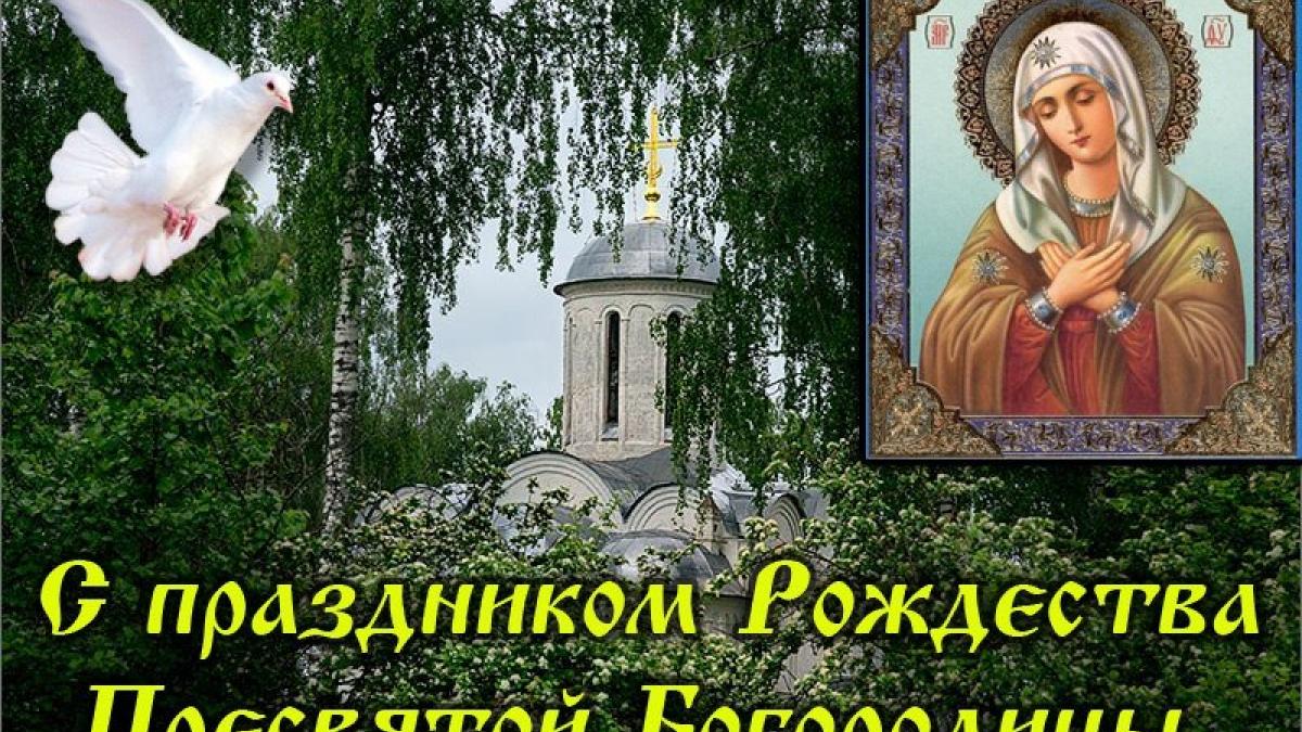 С Рождеством Пресвятой Богородицы 2018: картинки, открытки С Рождеством Пресвятой Богородицы 2018: картинки, открытки, гифки – красивые поздравления и пожелания к празднику