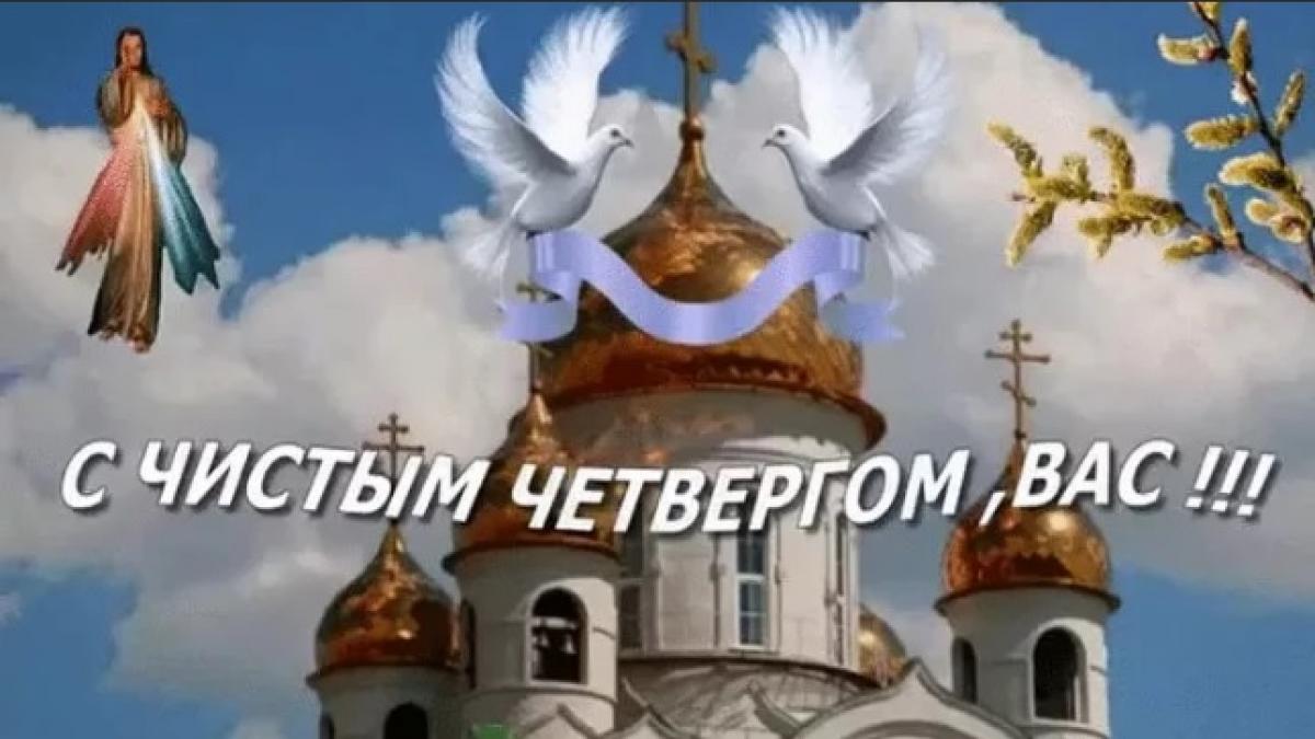 Открытки с Чистым четвергом 2019: картинки, гифки, поздравления и пожелания