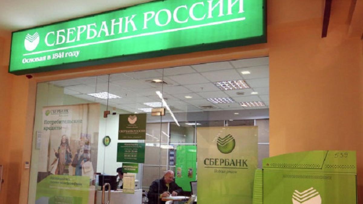 Сбербанк Сбербанк