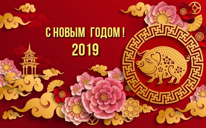 Открытки с Китайским Новым годом 2019 Свиньи: картинки, гифки, красивые поздравления