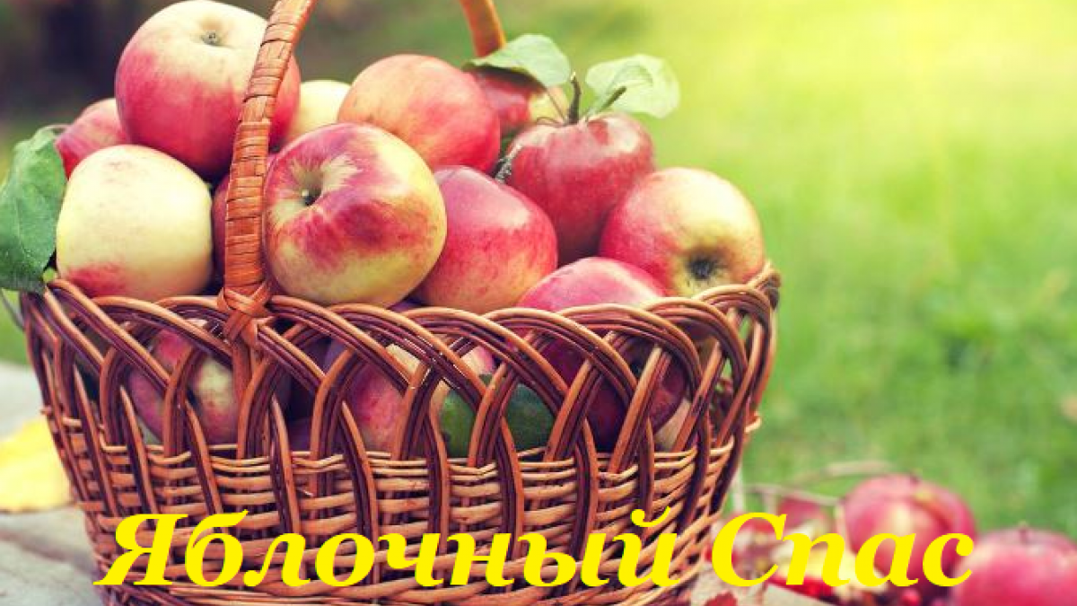 Преображение Господне Яблочный Спас