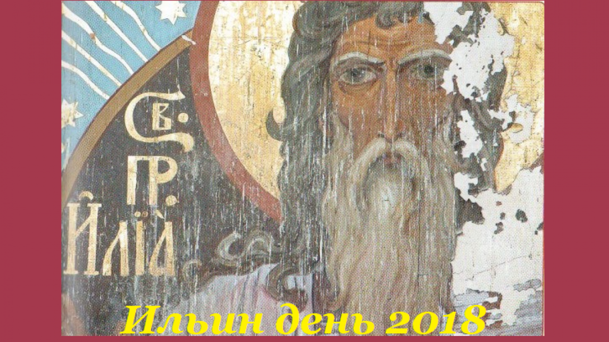 Праздник Илии пророка Ильин день