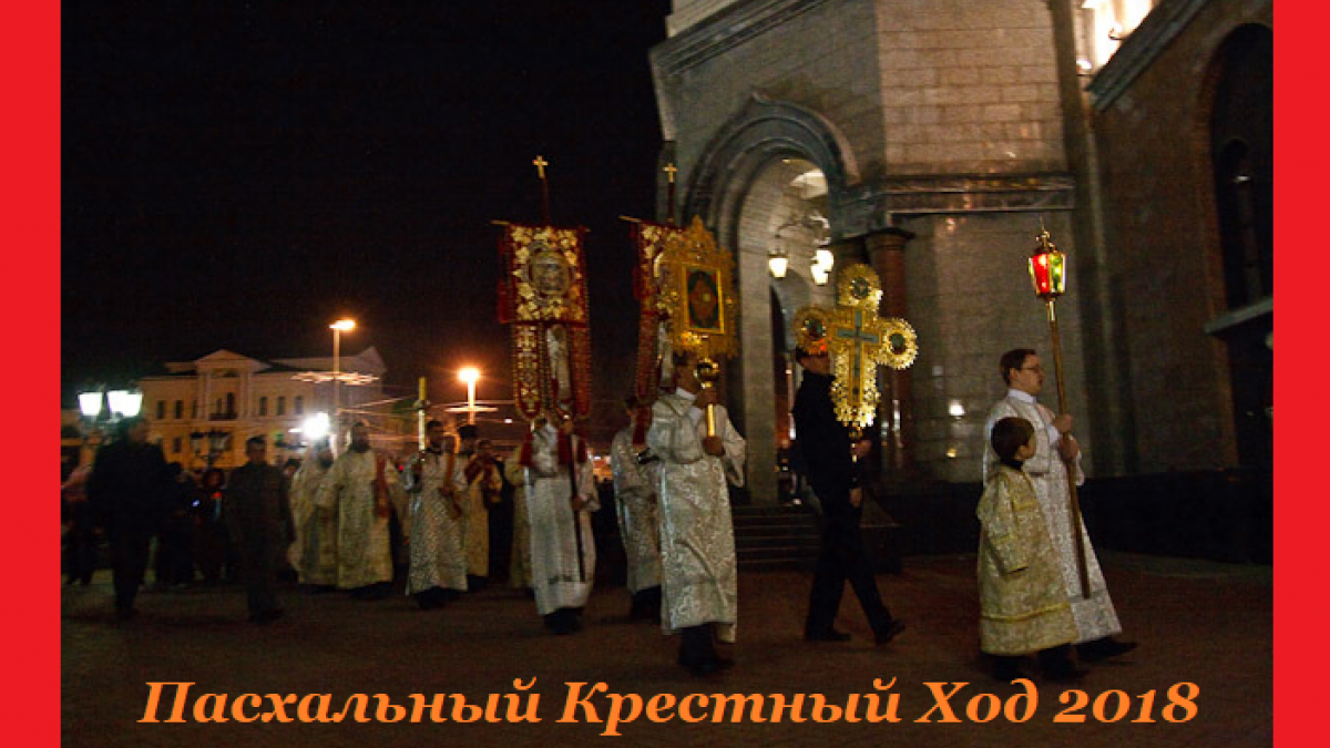 Светлое Воскресение Пасха