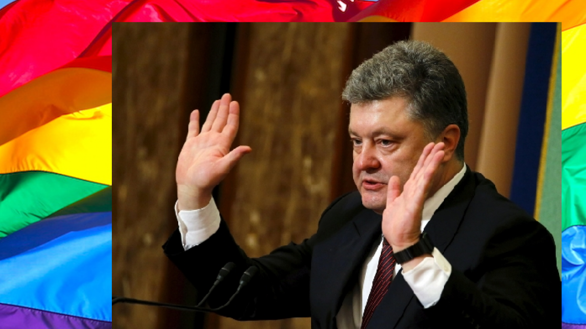 Порошенко и ЛГБТ-сообщество Порошенко отрицает