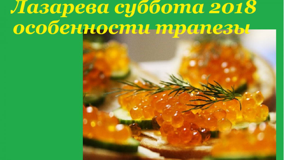 Великий пост 2018 Лазарева суббота