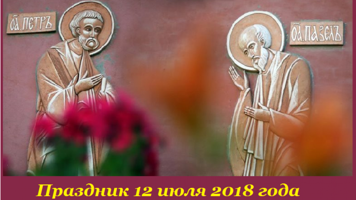 Праздник Петра и Павла Петр и Павел
