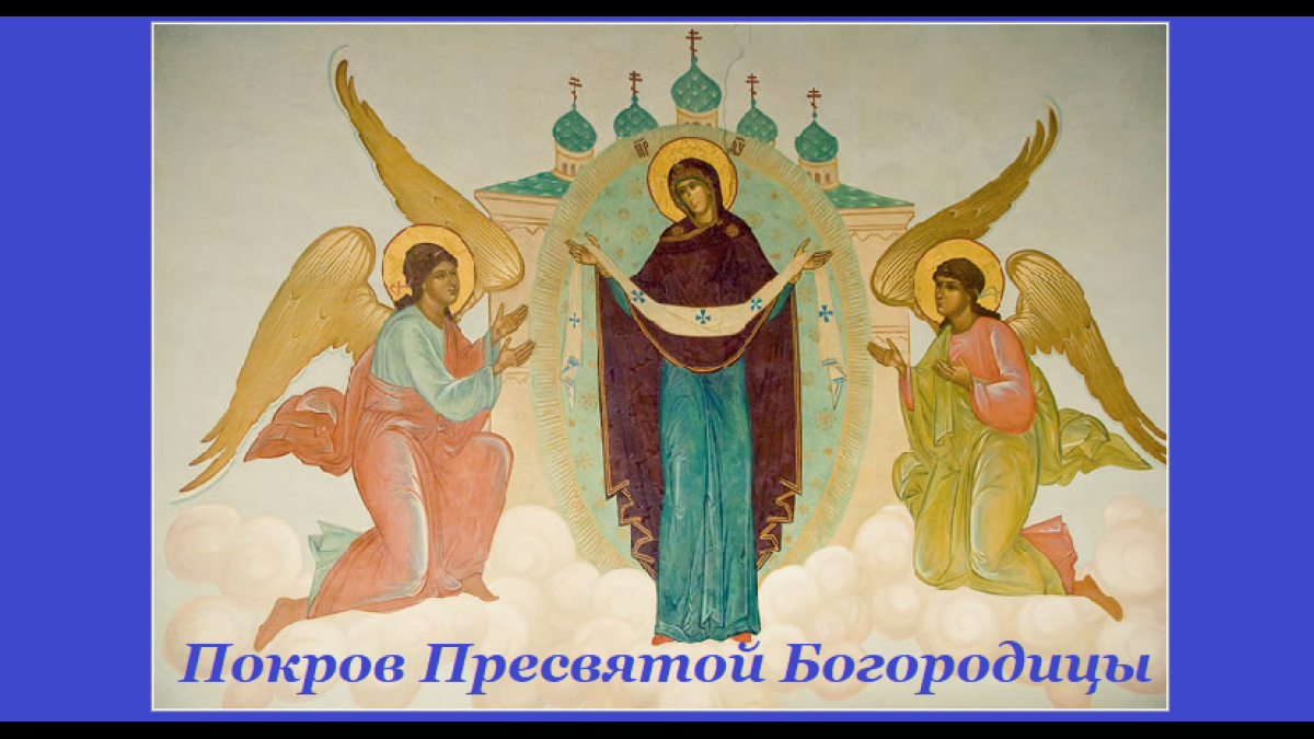 Икона Покрова Покров Пресвятой Богородицы