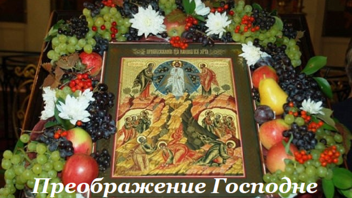 Преображение Господне Яблочный Спас