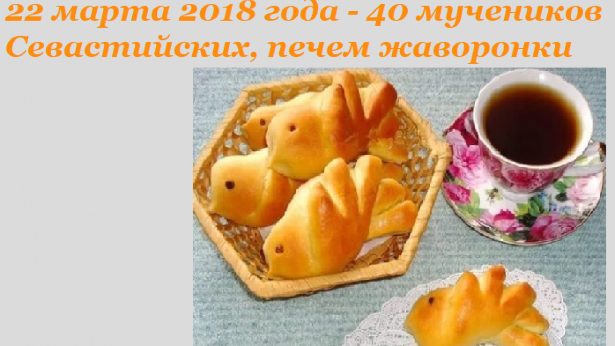 Великий пост 2018 Сорок мучеников