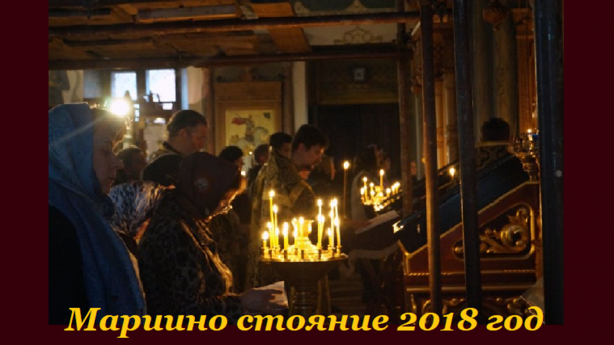 Великий пост 2018 Мариино стояние