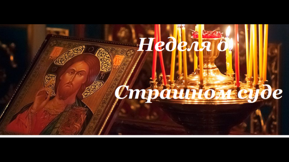 Подготовка к Великому посту Неделя о Страшном суде