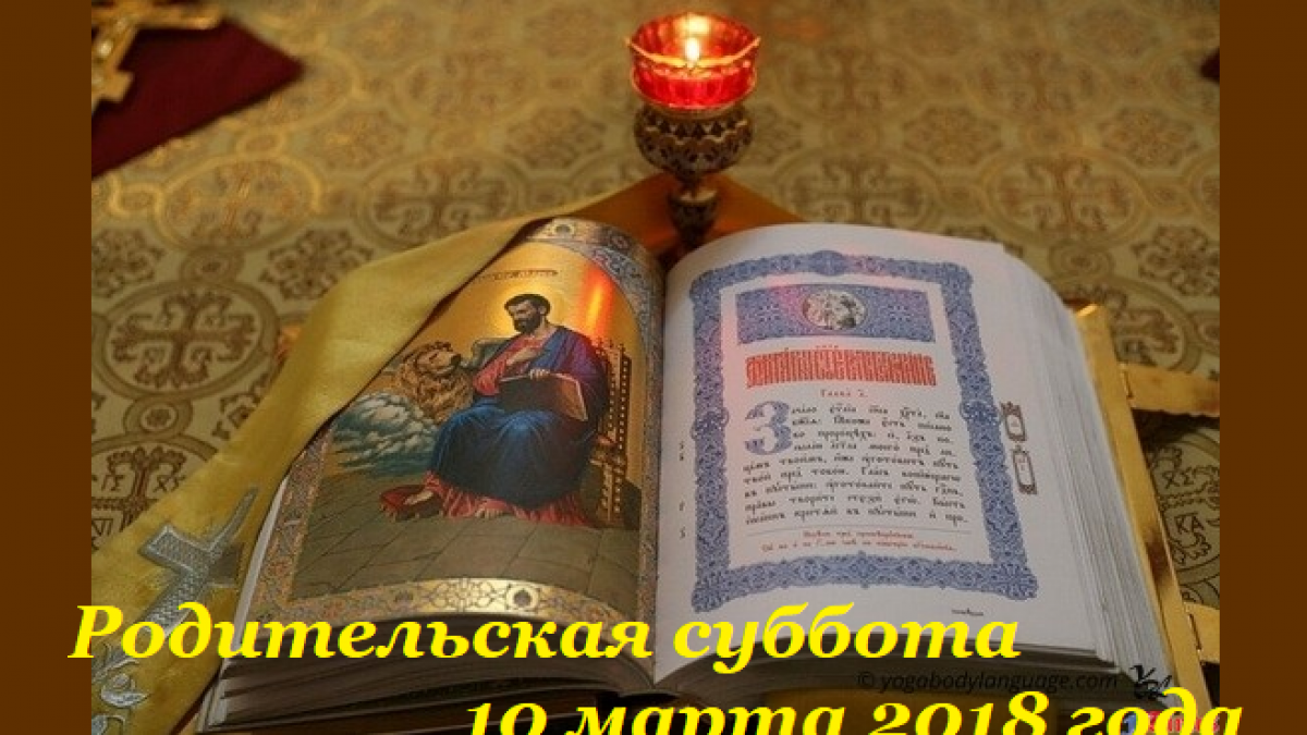 Великий пост 2018 Родительские субботы 2018